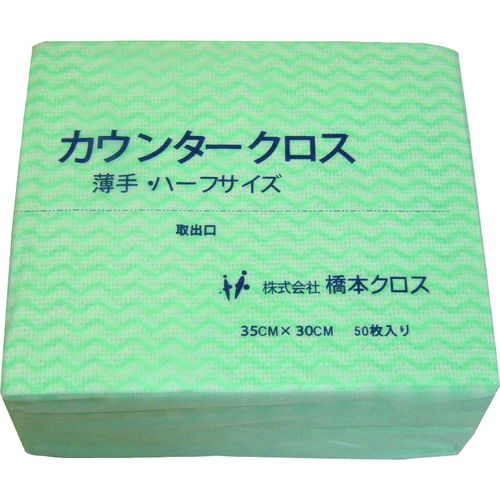 【期間限定!対象商品P2～20倍】 橋本クロス　カウンタークロス（ハーフ）厚手　グリーン　（５０枚×２４袋＝１２００枚） 1箱