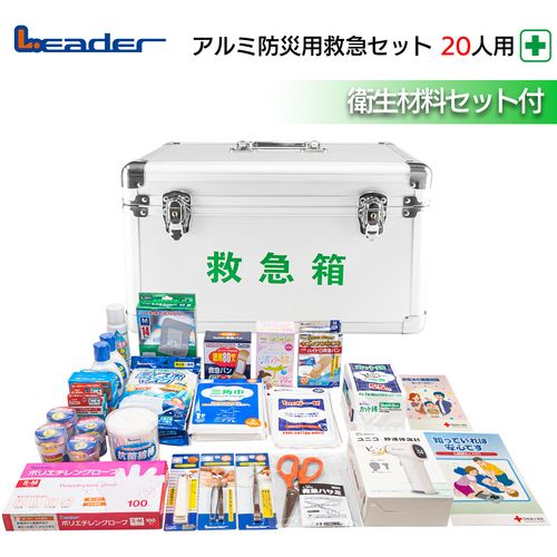 【SS押さえる 38万商いもの以上10%OFF】 ニッシン リ－ダーアルミ防災用救急書き割り ２０人用 1個