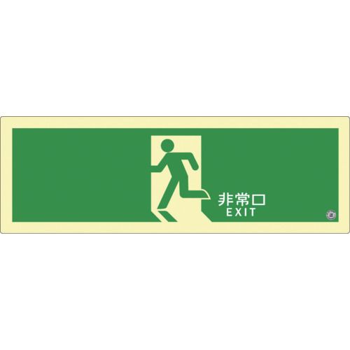 【期間限定!対象商品P2～20倍】 アルファフラッシュ　高輝度蓄光式誘導標識　ステッカータイプ　　非常口　ＡＳＮ８０４　１２０ｍｍ&times;３６０ｍｍ　厚さ０．５ｍｍ 1枚｜福祉用具のバリューケア