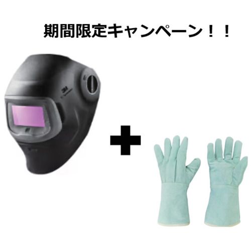 【SS制限事項 38万商いもの以上10%OFF】 ３Ｍ 【２０２６年５月末まで社会的運動】 機敏さ水呑み［［ＴＭ上］］自動小銃遮光溶接面 Ｇ５ー０３Ｅ（６３１０１０）【溶接用革グローブ１双おまけ付き添い人】 1Ｓ