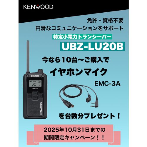 【期間限定!対象商品P2～20倍】 ＫＥＮＷＯＯＤ　【２０２５年１０月３１日迄キャンペーン】特定小電力トランシーバー（交互通話）　ＤＥＭＩＴＯＳＳブラック＋クリップマイクロホン　１８セット 1Ｓ｜福祉用具のバリューケア