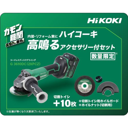 【期間限定!対象商品P2～20倍】 ＨｉＫＯＫＩ　【数量限定　アクセサリー付きセット】　コードレスディスクグラインダ　３６Ｖ　１００ｍｍ　新マルチボルトセット品 1台