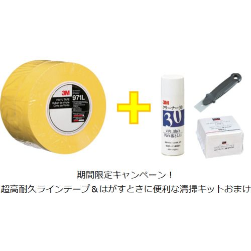 【期間限定!対象商品P2～20倍】 ３Ｍ　【２０２６年５月末までキャンペーン】　超高耐久ラインテープ９７１Ｌ　黄　１０１．６ｍｍ&times;３２．９ｍ（清掃キットおまけ付き） 1Ｓ｜福祉用具のバリューケア