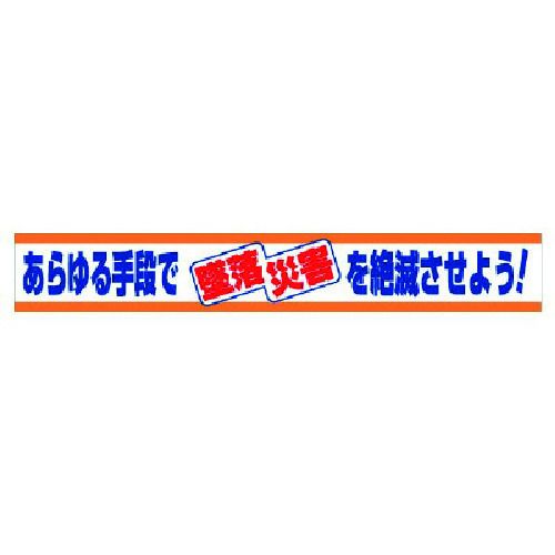 【SS押さえる 38万商いもの以上10%OFF】 社会的単位 横断幕 あらゆる遣りくちで墜ちる不仕合わせを死に絶える… 1枚