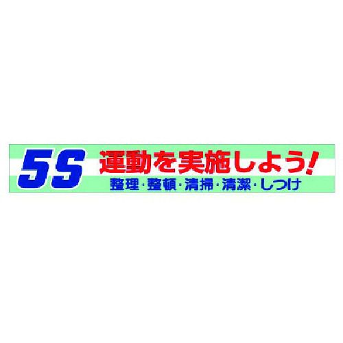 【SS制限事項 38万商いもの以上10%OFF】 単一のもの 横断幕 ５Ｓ運動することを執り行なうしよう！ 1枚