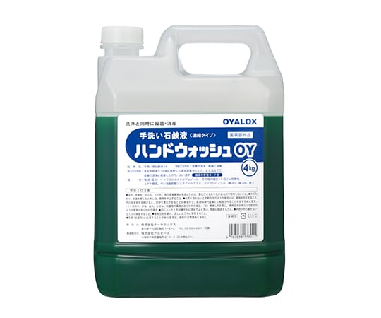 【期間限定!対象商品P2～20倍】 ハンドウォッシュOY　4kg　1731本