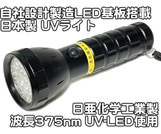 【SS押さえる 38万商いもの以上10%OFF】 自社心積もり・生み出すこと日本製UV点火装置日亜舎密学製高最終生産物紫外線LED19灯独居室嘱する UV-LED375-19BB1個