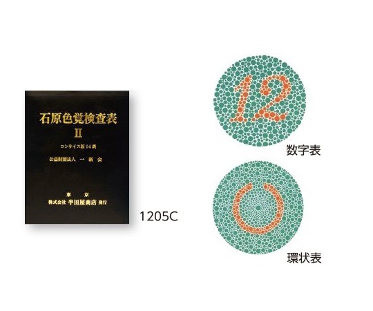 想像を超えての 色覚検査表 石原色覚検査表 ｺﾝｻｲｽ版14表 15c 1冊w 交換無料 Www Estelarcr Com