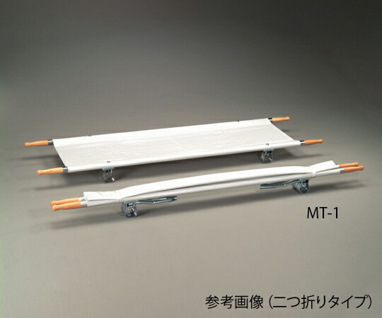 【SS押さえる 38万商いもの以上10%OFF】 担架 二つ折り ｽﾁｰﾙ 7.5kg MT-1 1台