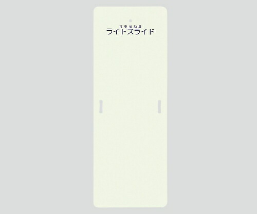 【期間限定!対象商品P2~20倍】 ライトスライド(移乗補助具) 560×1525×4 LS-M 1枚|福祉用具のバリューケア