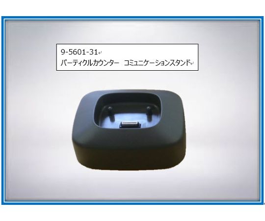 【期間限定!対象商品P2～20倍】 ﾊﾟｰﾃｨｸﾙｶｳﾝﾀｰ ｺﾐｭﾆｹｰｼｮﾝｽﾀﾝﾄﾞ 1個｜福祉用具のバリューケア