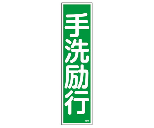 ステッカー標識 「手洗励行」 貼18 ユポ 1枚