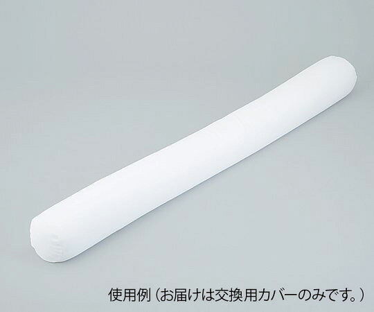 【期間限定!対象商品P2～20倍】 ﾛﾝｸﾞ体位固定ｸｯｼｮﾝ 2000mm用 交換ｶﾊﾞｰ 1枚