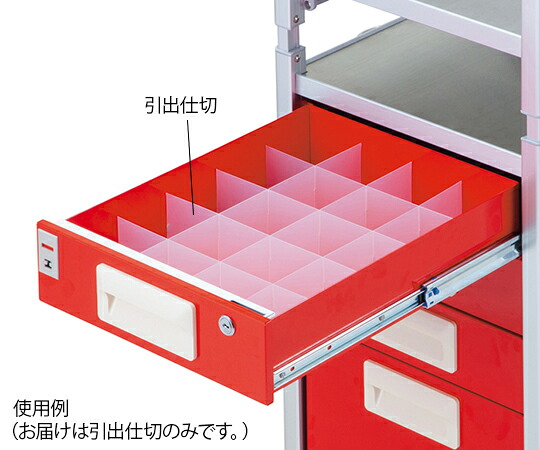 【期間限定!対象商品P2～20倍】 ﾗｲﾄな昇降式救急ﾜｺﾞﾝ 引出仕切 1ｾｯﾄ 12,711円