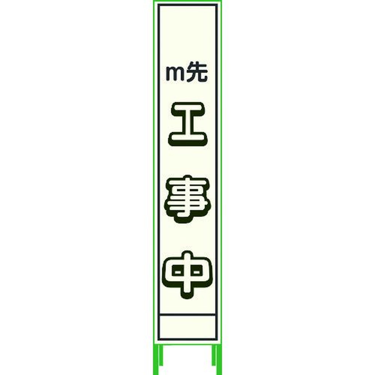 【期間限定!対象商品P2～20倍】 グリーンクロス　プリズム反射蓄光ＳＬ立看板ハーフ　ｍ先工事中　ＨＰＳＬ‐４　1台 (1102180615HPSL4)