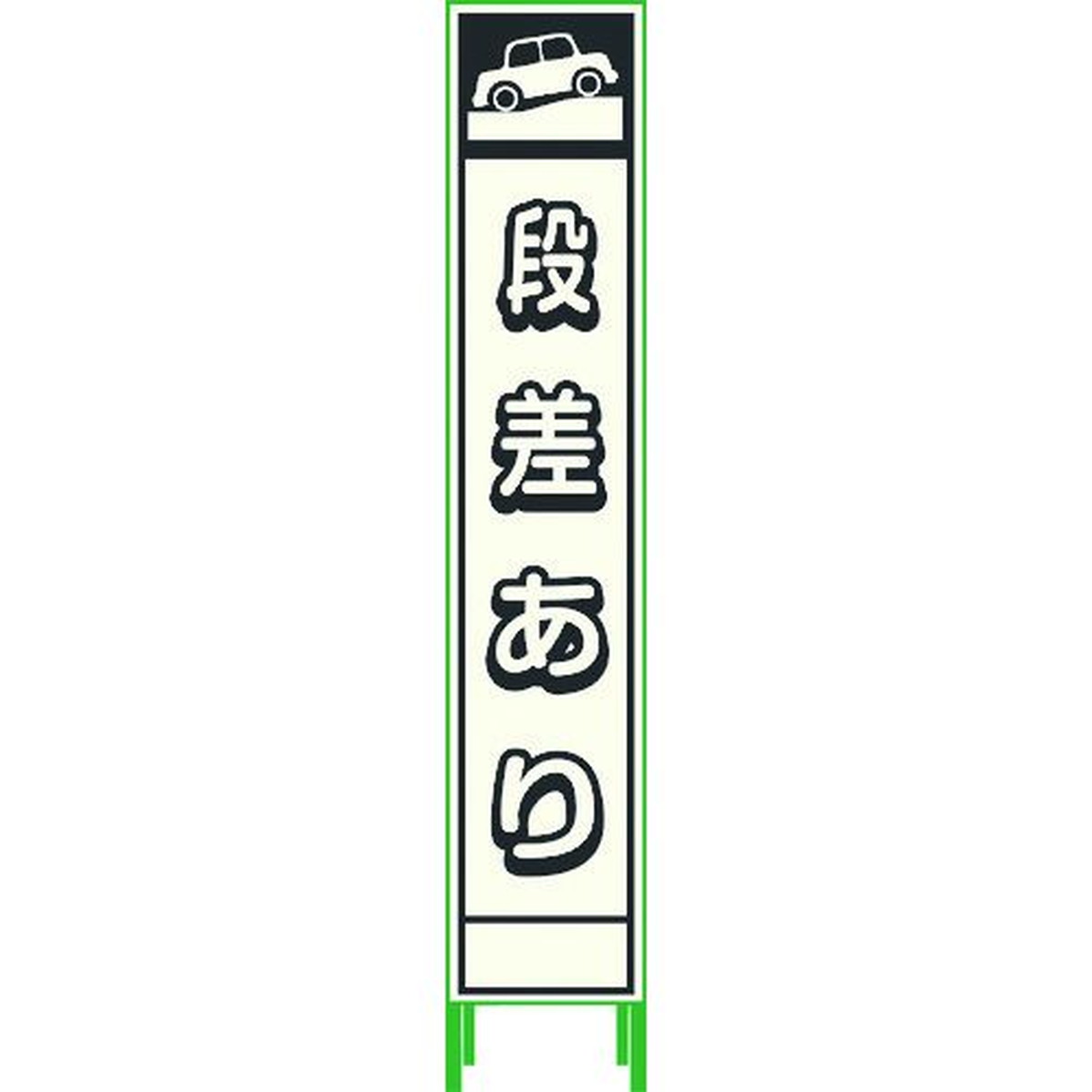 【期間限定!対象商品P2～20倍】 グリーンクロス　プリズム反射蓄光ＳＬ立看板ハーフ　段差あり　ＨＰＳＬ‐５　1台 (1102180615HPSL5)