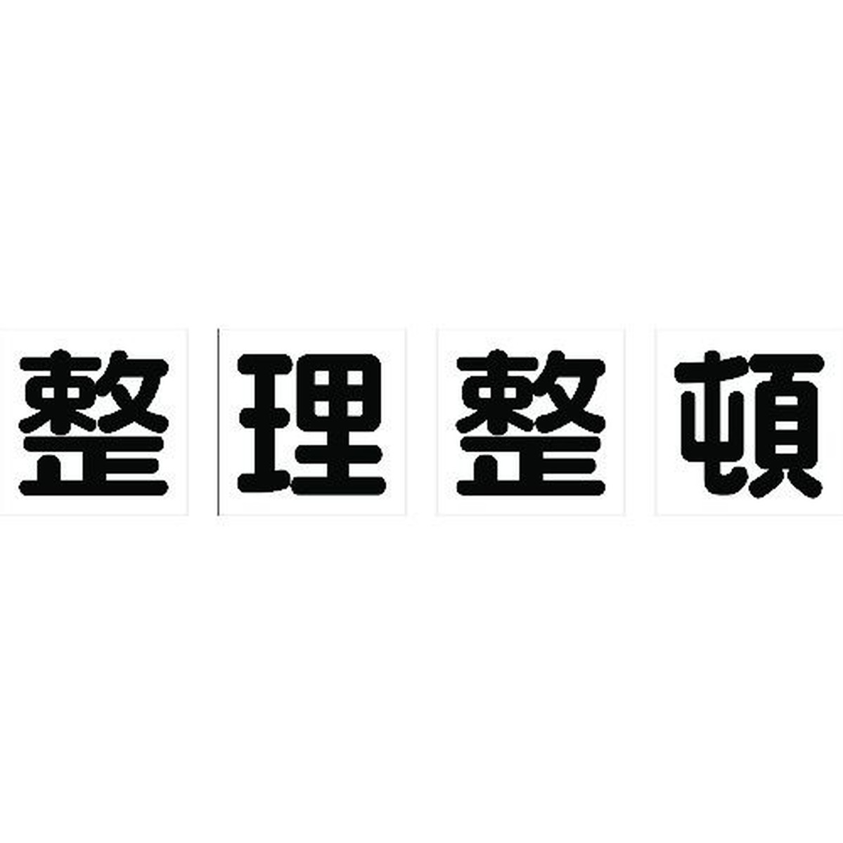 【期間限定!対象商品P2~20倍】 TRUSCO マグネット式構内標識 500X500 整理整頓 4文字1組 1組 (TKHM500SS)|福祉用具のバリューケア