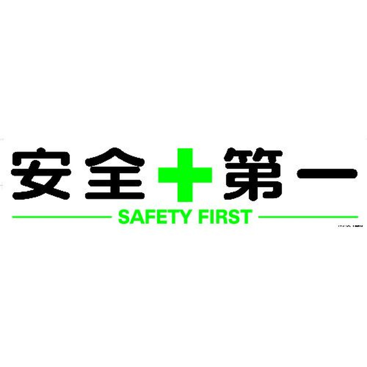 【期間限定!対象商品P2～20倍】 ＴＲＵＳＣＯ　マグネット式構内標識　３００Ｘ１２００　安全＋第一　1枚 (TKHM312AZ)