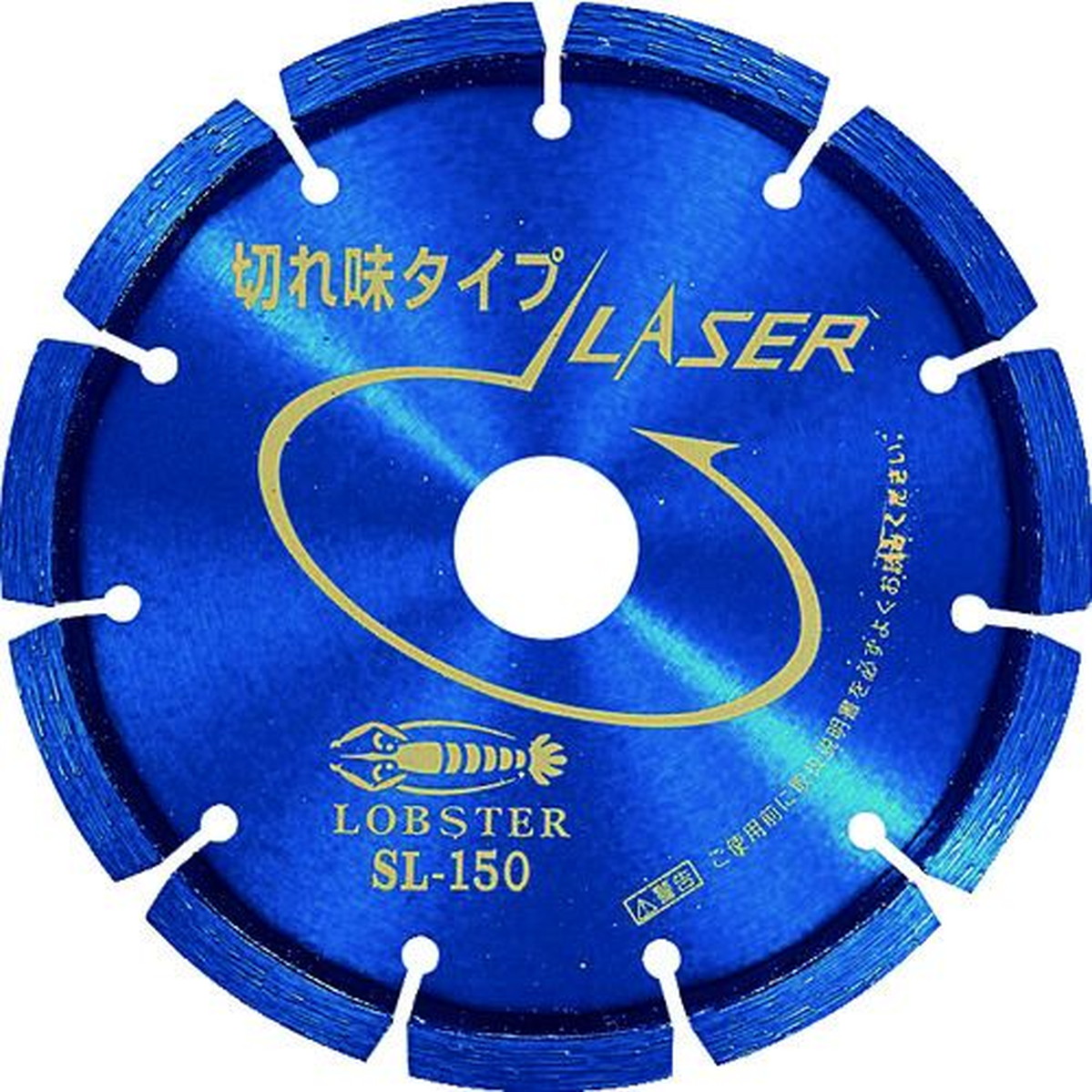 【SS制限事項 38万商いもの以上10%OFF】 エビ 金剛石裁断師 レーザ（乾式） １５２粍 1枚 (SL150)