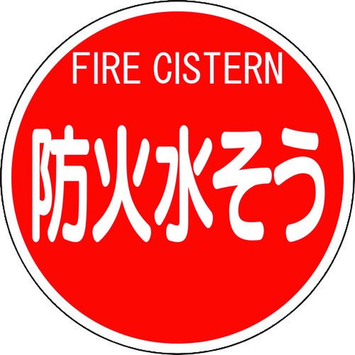 送料無料 ユニット 消防標識 防火水そう 平リブタイプ 1枚w 全商品オープニング価格特別価格 Travelcalm Cl