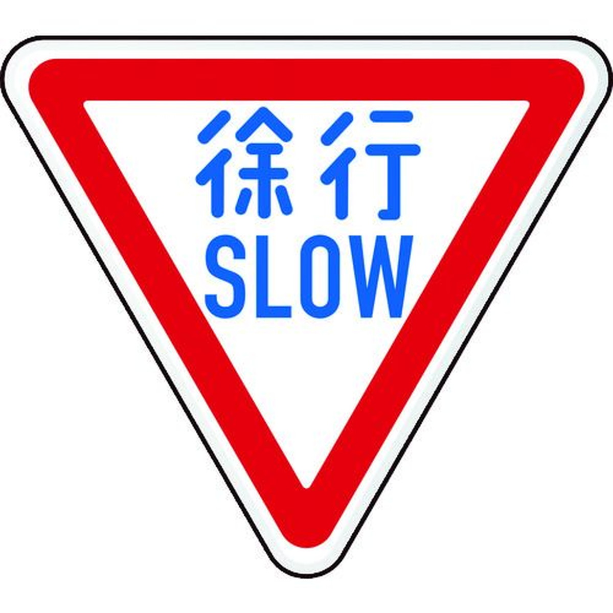 【期間限定!対象商品P2～20倍】 ＴＲＵＳＣＯ 規制標識 徐行ＳＬＯＷ アルミ 三角８００ｍｍ 1枚 (T89422B)