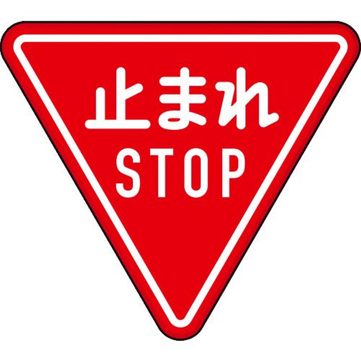 全国組立設置無料 楽天市場 ｔｒｕｓｃｏ 規制標識 とまれｓｔｏｐ アルミ 三角８００ｍｍ 1枚 福祉用具のバリューケア 交換無料 Korlaobkk Com