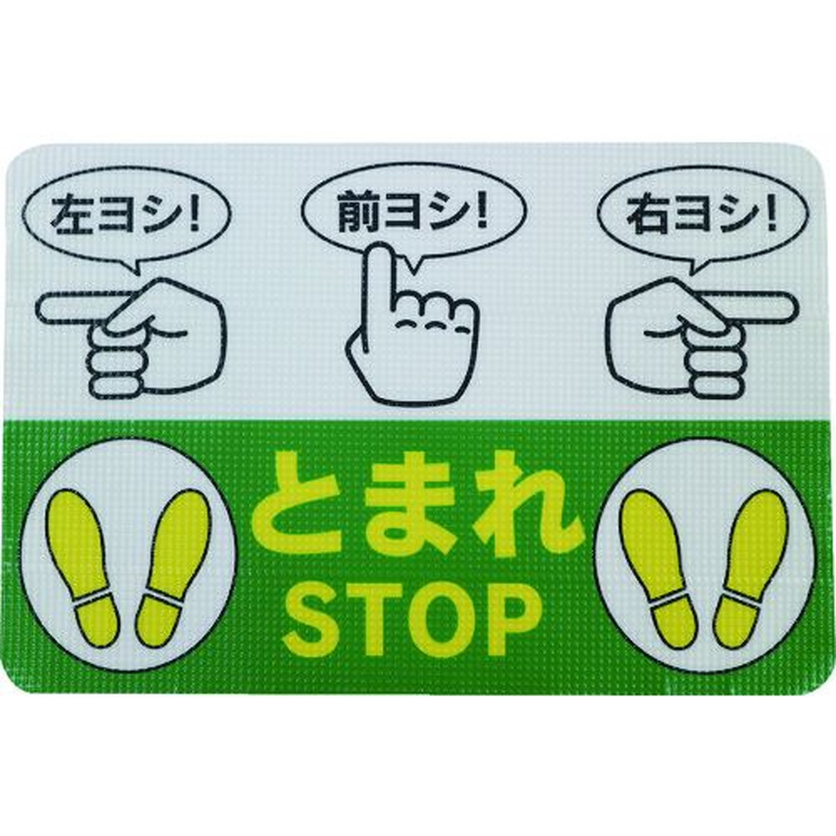 【SS押さえる 38万商いもの以上10%OFF】 日東エルマテ 路面印すノン横すべり居敷き（高耐久） 指差名まえＢ ４５０粍×３００粍 1枚 (RHN4530B)