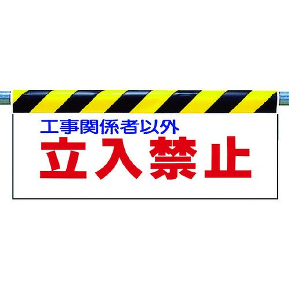 【期間限定!対象商品P2～20倍】 ユニット　ワンタッチ取付標識　立入禁止　1枚 (34201)