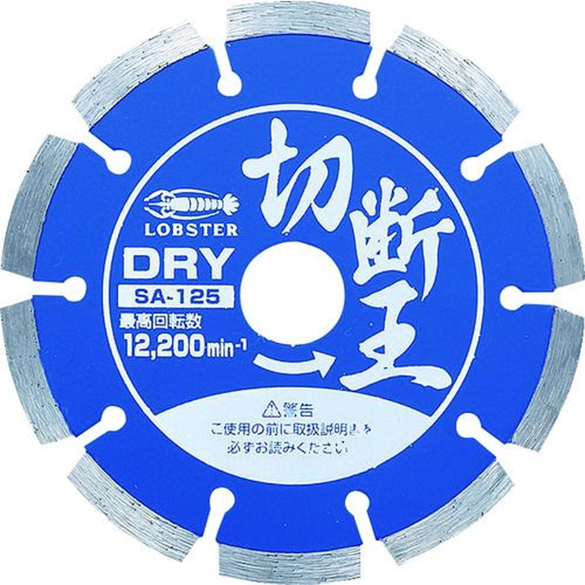 【期間限定!対象商品P2～20倍】 エビ　ダイヤモンドカッター　切断王　（乾式）　セグメントタイプ　１２７ｍｍ　1枚 (SA125)