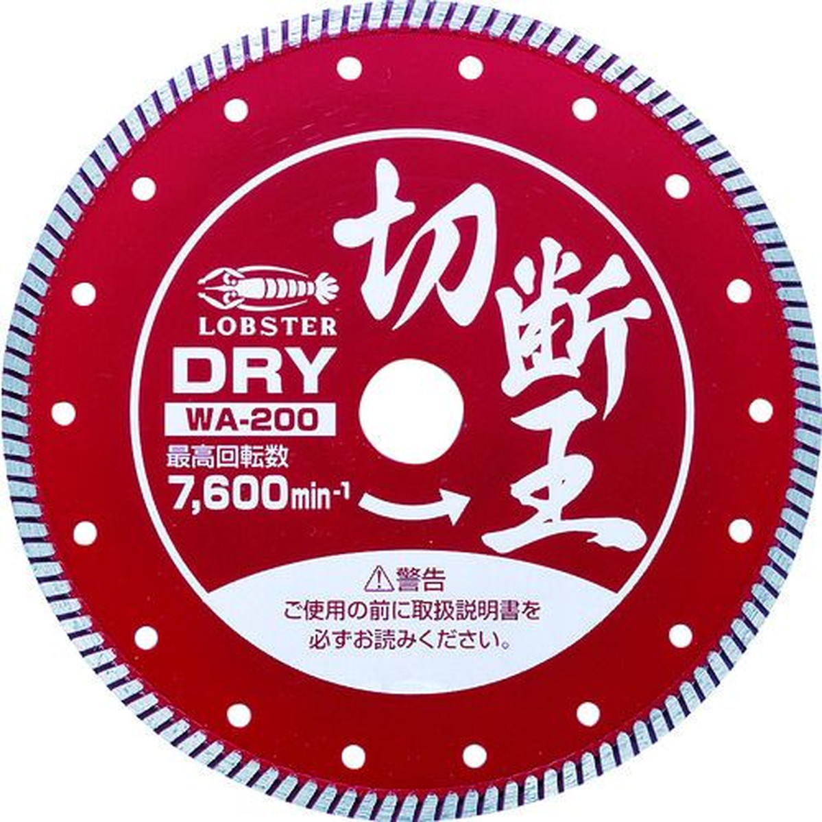 【期間限定!対象商品P2～20倍】 エビ　ダイヤモンドカッター　（乾式）切断王　ウェーブタイプ　２０３ｍｍ　1枚 (WA200)｜福祉用具のバリューケア