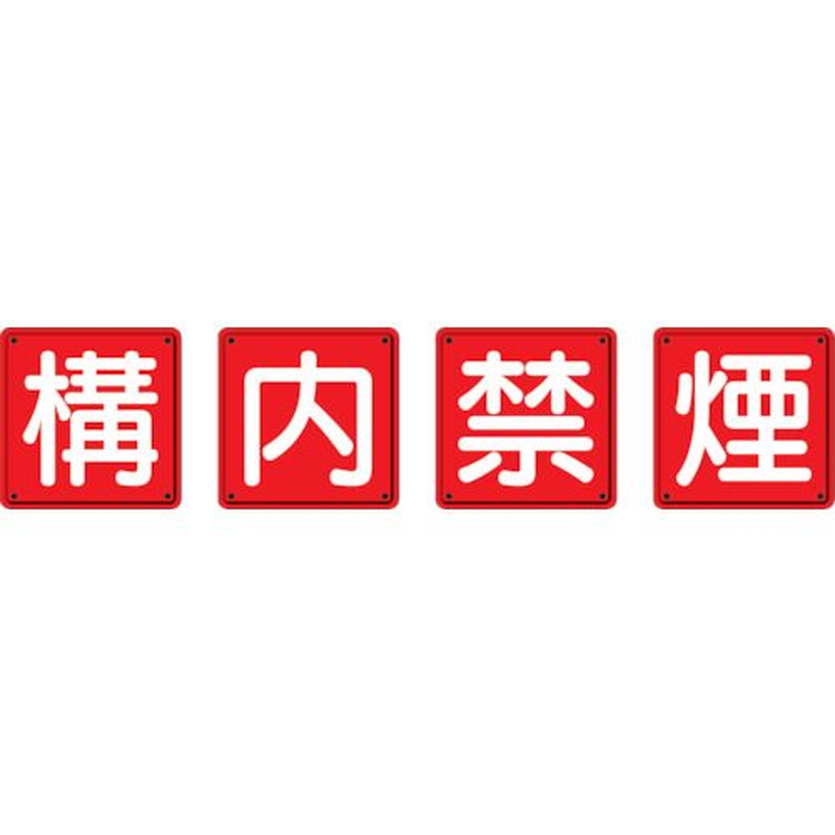 【期間限定!対象商品P2~20倍】 ユニット 防火標識 構内禁煙4枚組 600×600mm 鉄板製(明治山加工) 1組 (82569)
