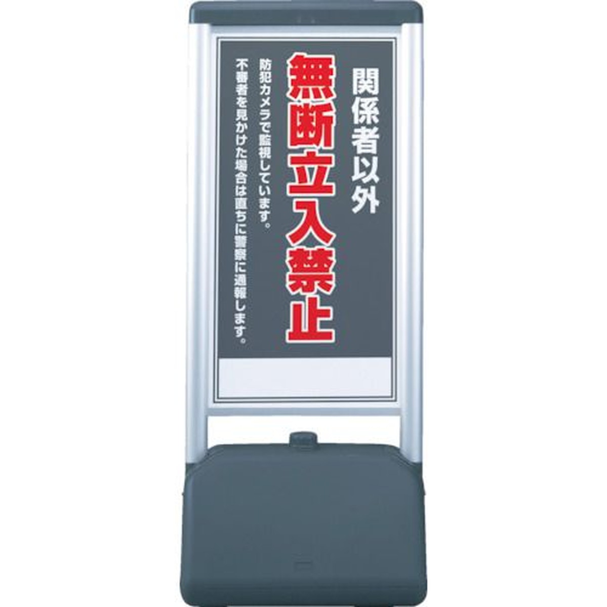 【期間限定!対象商品P2~20倍】 ユニット ♯サインシックB関係者以外の無断立 片面 410×510×1236 1台 (865811)
