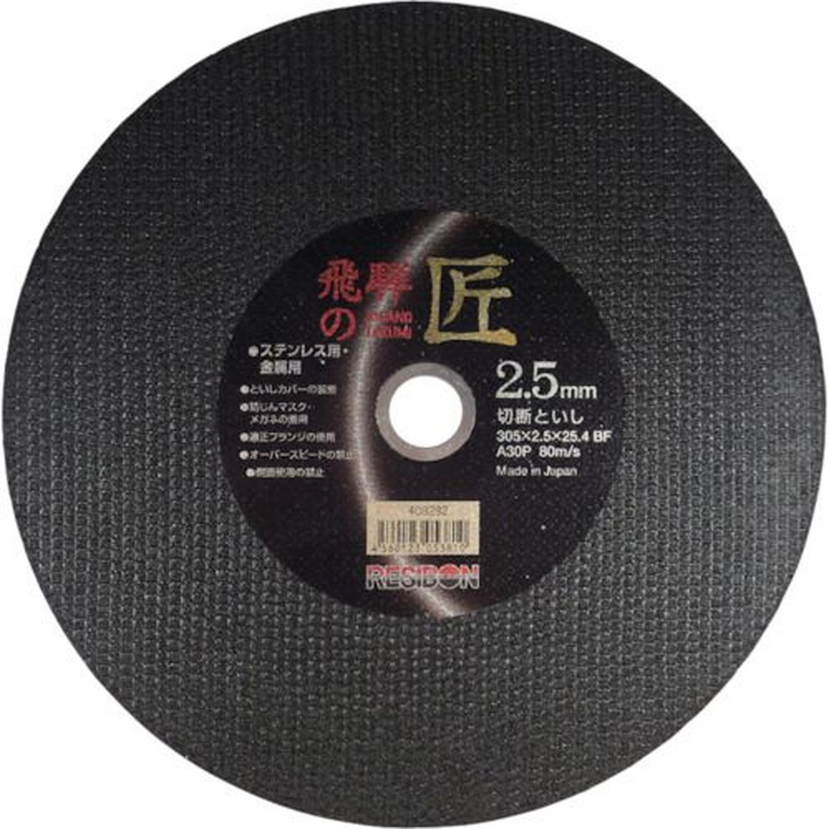 【期間限定!対象商品P2~20倍】 レヂボン 飛騨の匠 305×2.5×25.4 A30P 10枚 (HT30525A30)