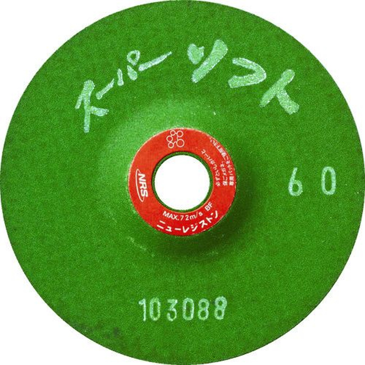 【期間限定!対象商品P2～20倍】 ＮＲＳ　研磨用フレキシブル砥石　スーパーソフト　１００×３×１５　＃４６　25枚 (SPS100346)
