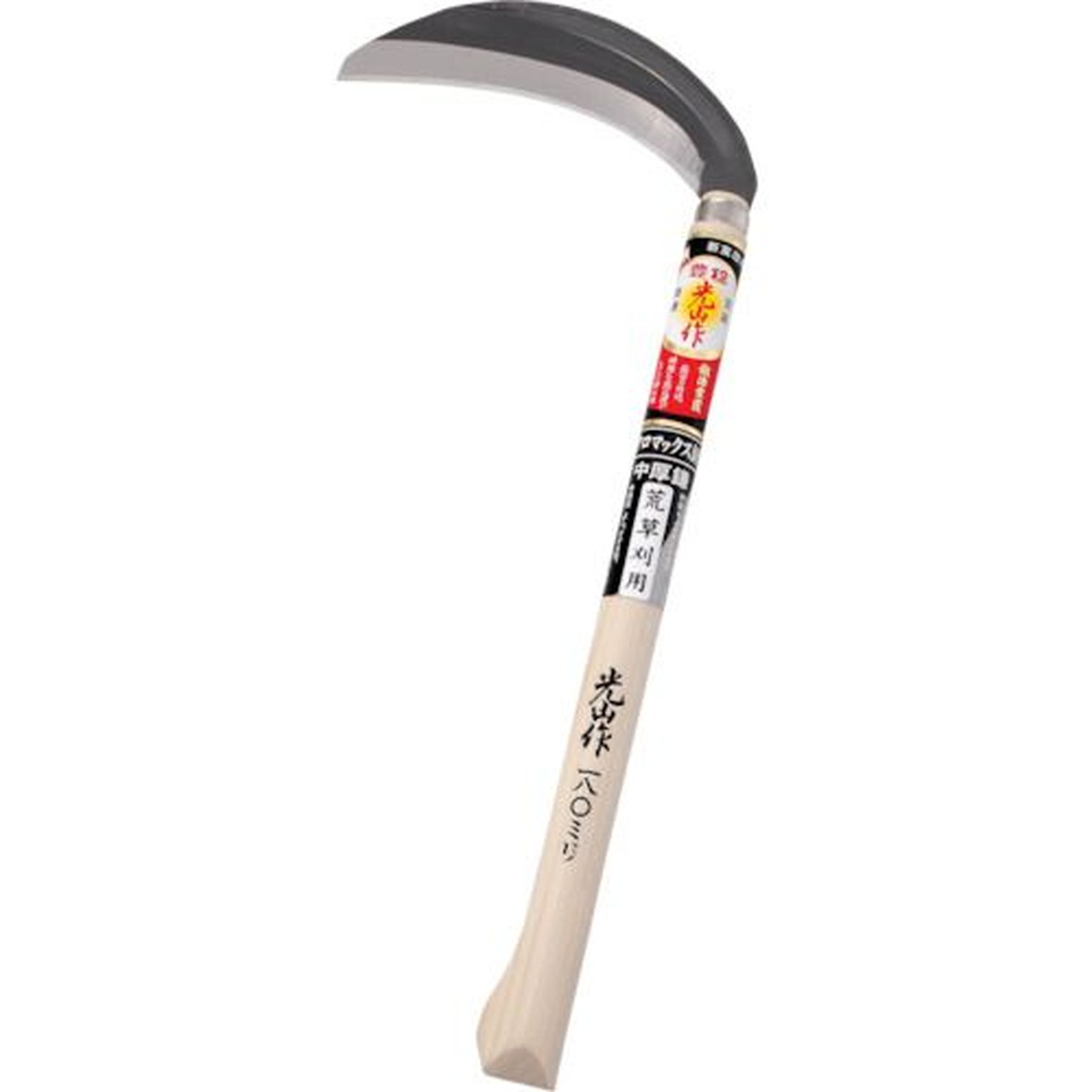 【期間限定!対象商品P2～20倍】 豊稔　光山作クロマックス鋼片刃中厚鎌　1丁 (HTS5071)