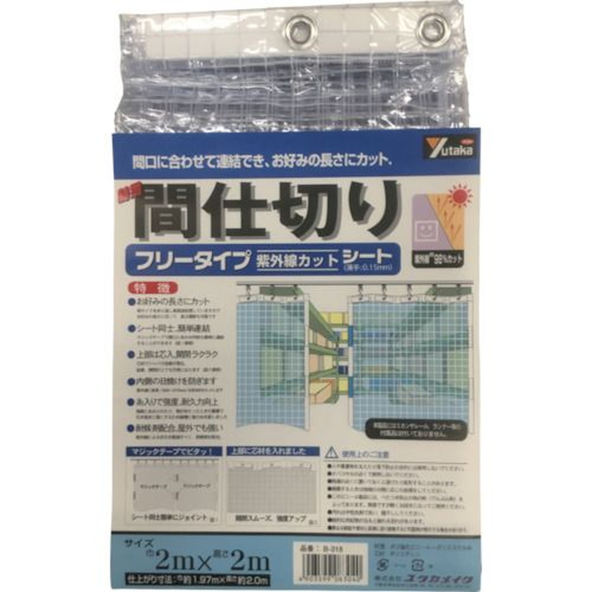 【期間限定!対象商品P2～20倍】 ユタカメイク　シート　簡易間仕切りシート（フリー）　２ｍ×２ｍ　クリア　1枚 (B318)