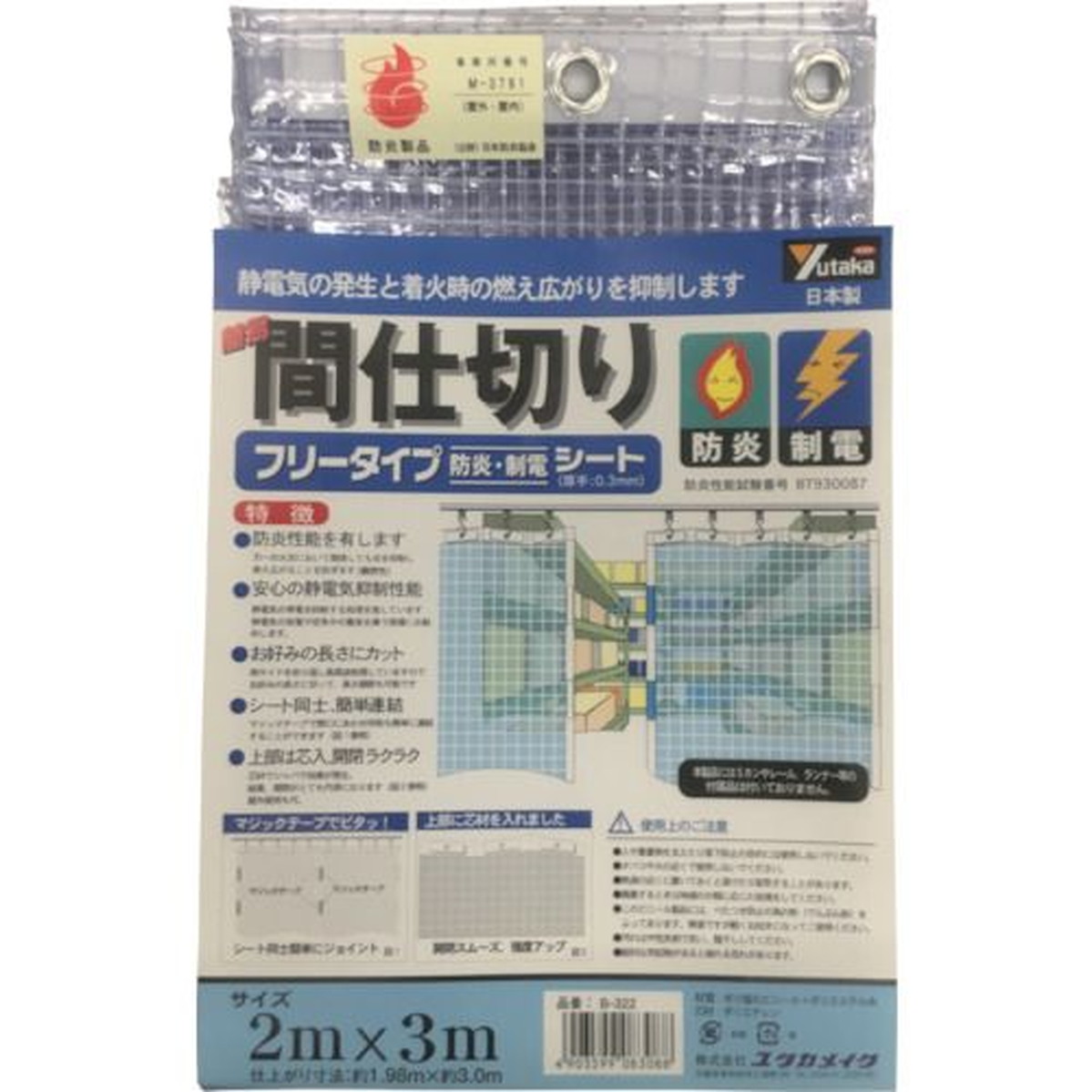 【期間限定!対象商品P2～20倍】 ユタカメイク　シート　簡易間仕切り防炎・制電　２ｍ×３ｍ　クリア　1枚 (B322)