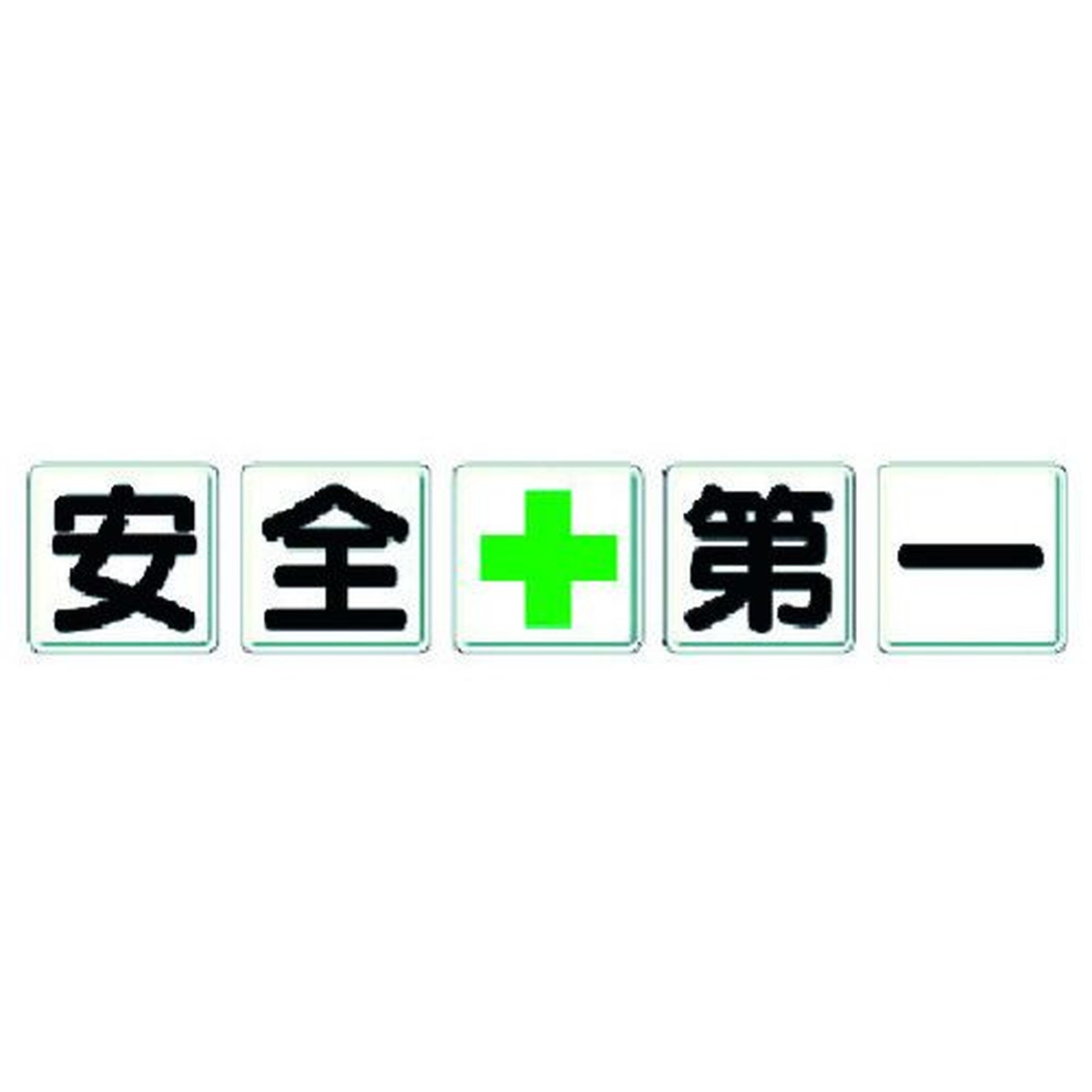【期間限定!対象商品P2～20倍】 ユニット　一文字看板　安全＋第一　1組 (35001)｜福祉用具のバリューケア 15,019円