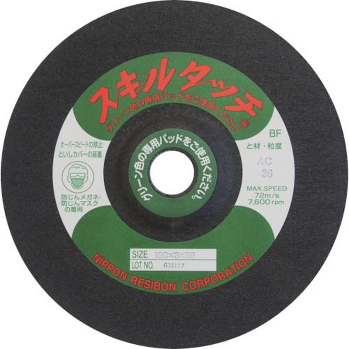 【期間限定!対象商品P2～20倍】 レヂボン　スキルタッチＳ　１８０×２×２２　ＡＣ８０　10枚 (SKL1802AC80)