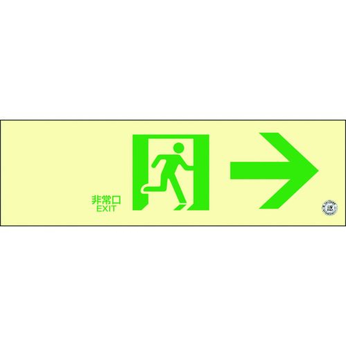 【期間限定!対象商品P2～20倍】 緑十字　高輝度蓄光避難誘導ステッカー標識　非常口→　蓄光ＳＮ－２９０１　１００×３００　消防認定品　1枚 (360901)