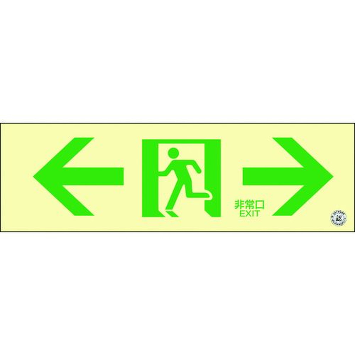 【期間限定!対象商品P2～20倍】 緑十字　高輝度蓄光避難誘導ステッカー標識　←非常口→　蓄光ＳＮ－２９０３　１００×３００　消防認定品　1枚 (360903)