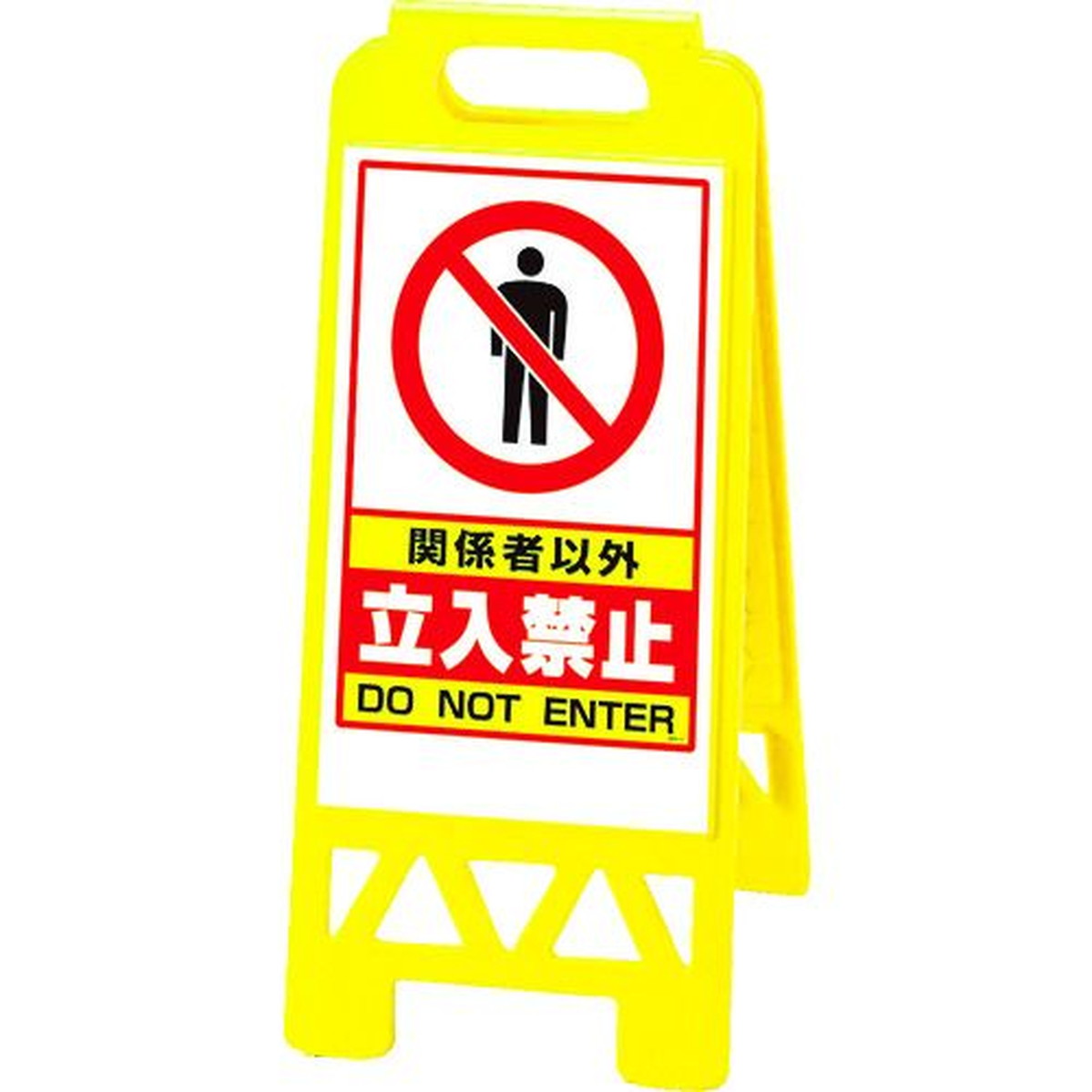 【期間限定!対象商品P2～20倍】 ユニット　フロアユニスタンド　黄　関係者以外…　1台 (86841AY)