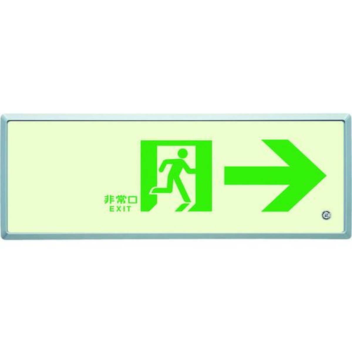 【期間限定!対象商品P2～20倍】 ユニット　高輝度蓄光標識&rarr;通路誘導ＦＬ付Ｃ２００級　1Ｓ (83604)｜福祉用具のバリューケア