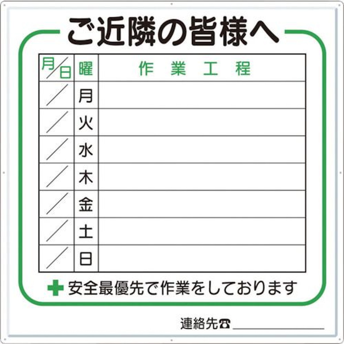 【期間限定!対象商品P2~20倍】 つくし 標識 作業工程1週間用 「ご近隣の皆様へ」 1枚 (4D)|福祉用具のバリューケア