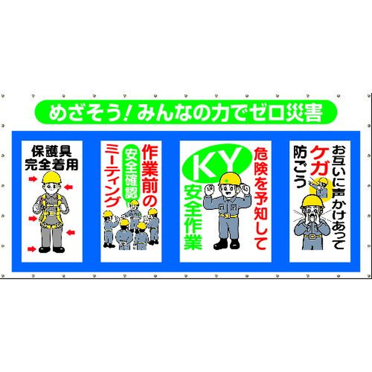 【期間限定!対象商品P2～20倍】 つくし　コンビネーションメッシュ　めざそう　みんなの力でゼロ災害　1枚 (SY301)