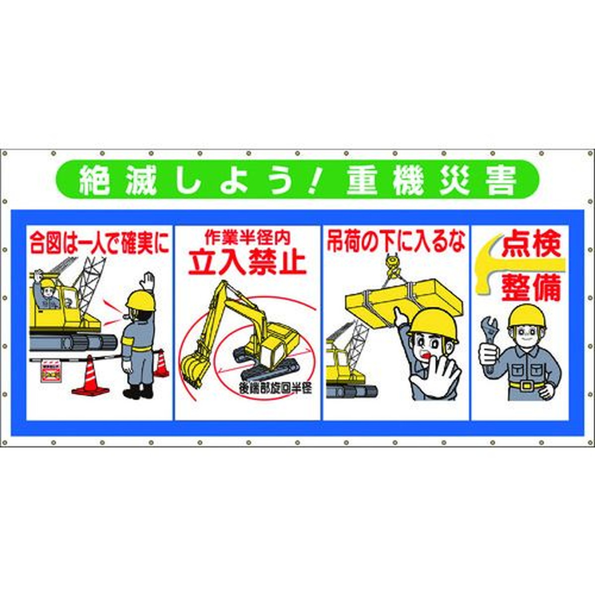 【期間限定!対象商品P2～20倍】 つくし　コンビネーションメッシュ　絶滅しよう　重機災害　1枚 (SY304)