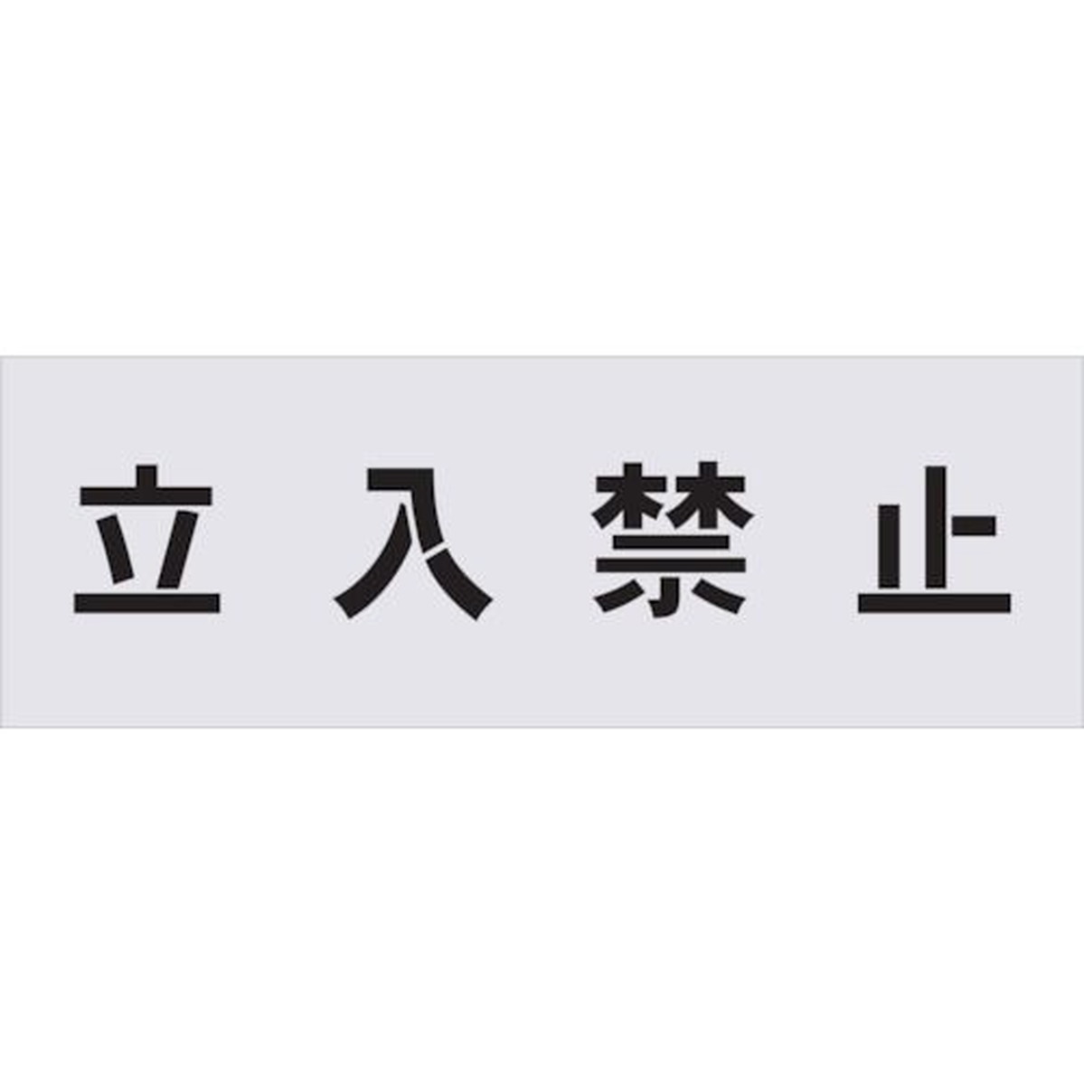 【SS押さえる 38万商いもの以上10%OFF】 ＩＭ ステンシル 立入禁止 文字記号大きさ１００×１００粍 1枚 (AST1)