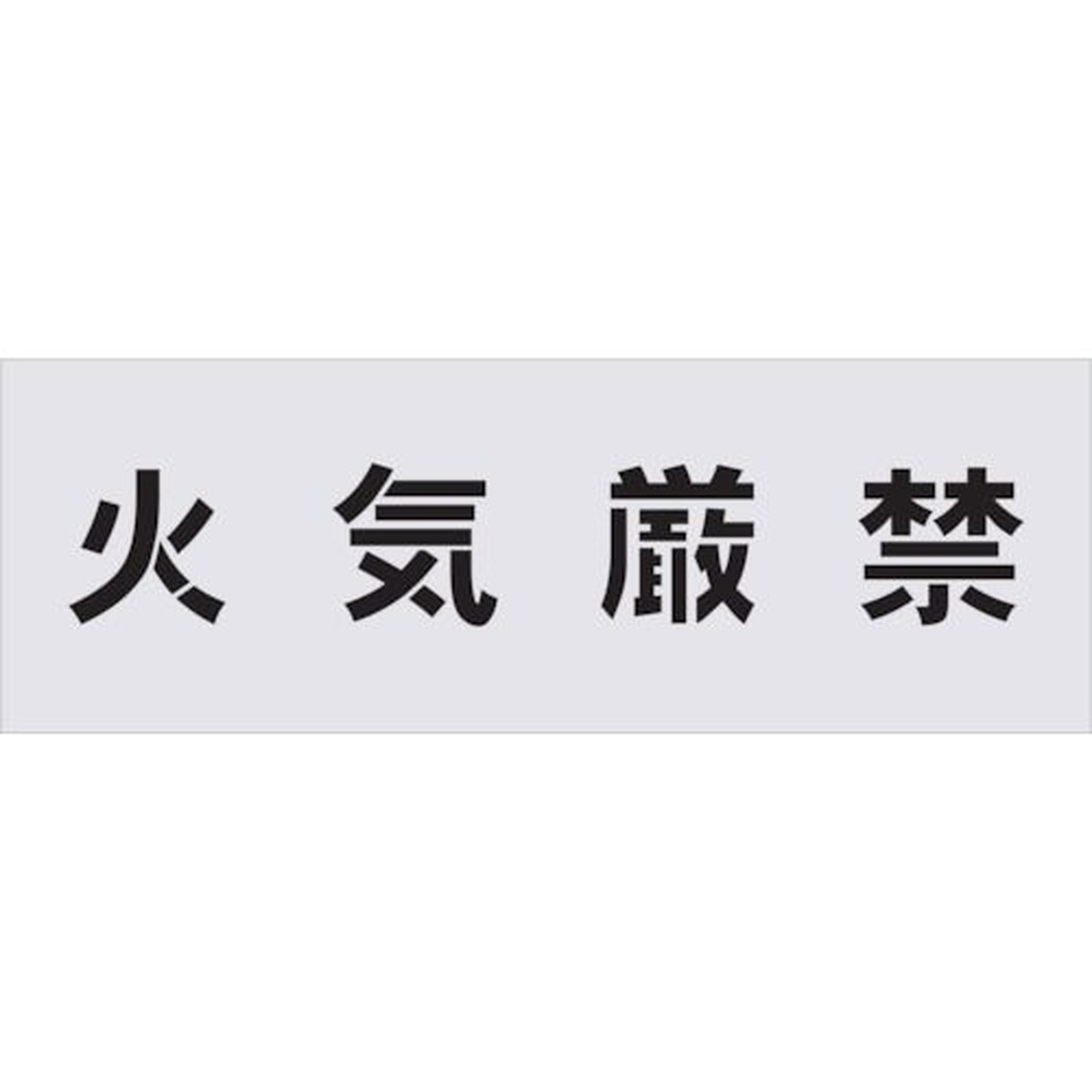 【SS押さえる 38万商いもの以上10%OFF】 ＩＭ ステンシル 火の手禁止条約 文字記号大きさ１００×１００粍 1枚 (AST2)