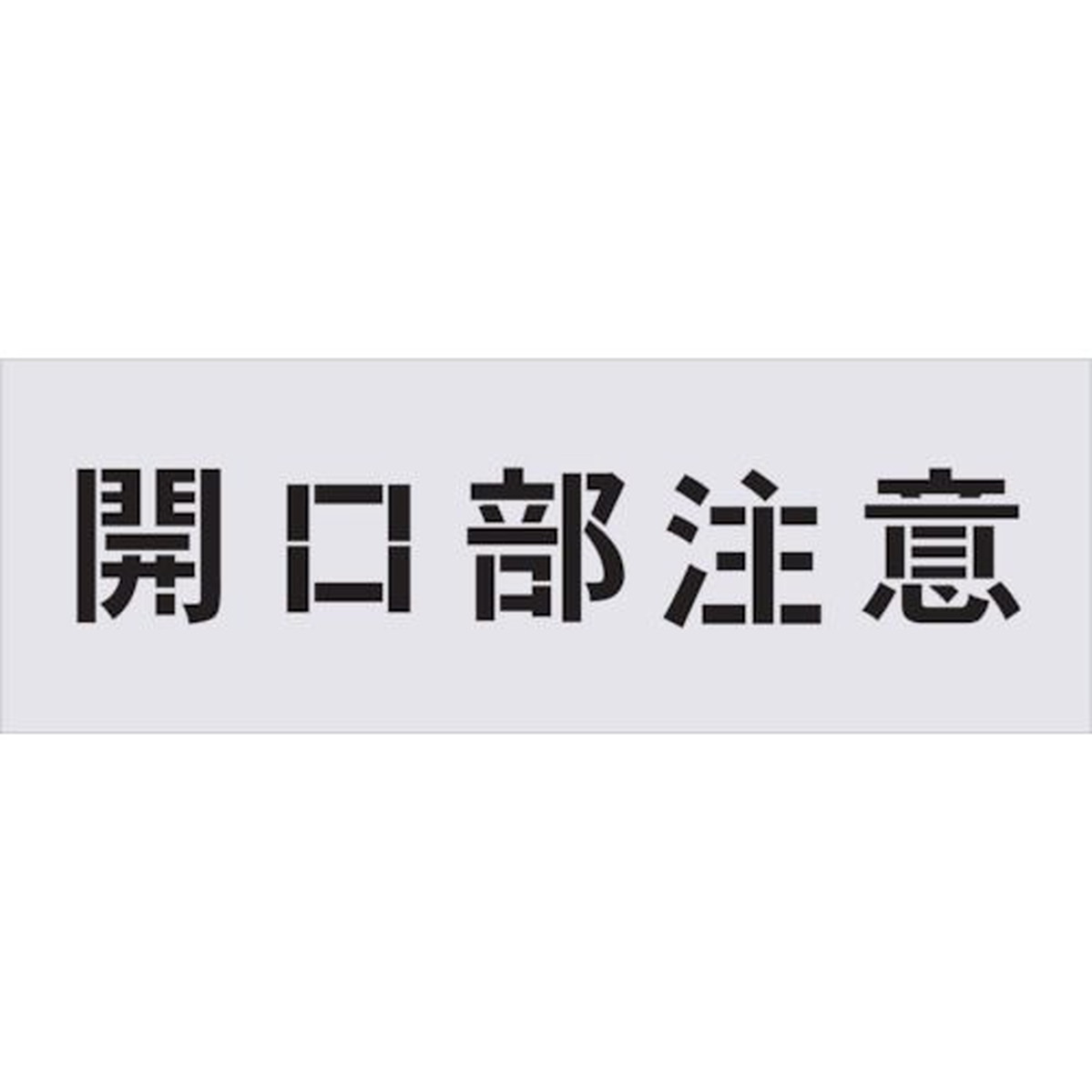 【SS押さえる 38万商いもの以上10%OFF】 ＩＭ ステンシル 開口部部忠告の言葉 文字記号大きさ１００×１００粍 1枚 (AST3)