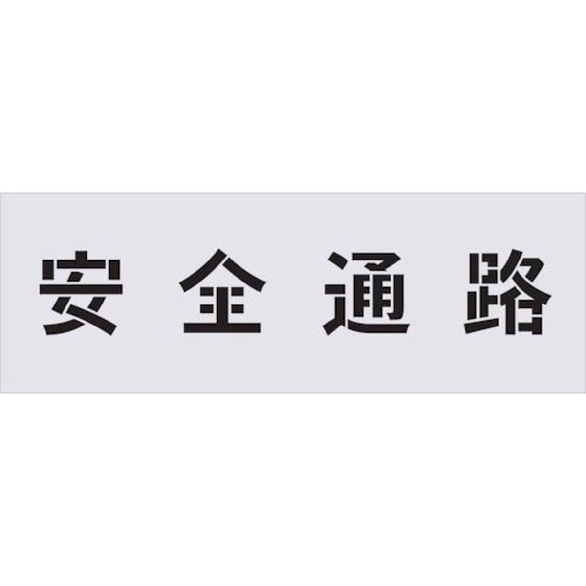 【SS押さえる 38万商いもの以上10%OFF】 ＩＭ ステンシル 安全性のある通った跡 文字記号大きさ１００×１００粍 1枚 (AST4)